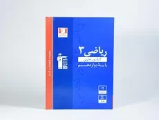 کتاب آبی ریاضی 3 دوازدهم تجربی قلم چی - 2