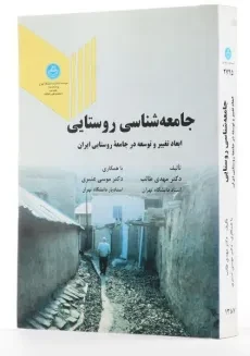 کتاب جامعه شناسی روستایی | طالب - 1