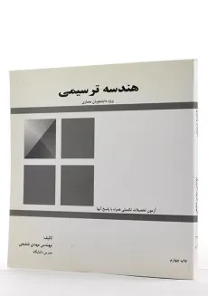کتاب هندسه ترسیمی - شفیعی - 1