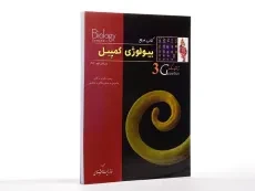 کتاب مرجع بیولوژی کمپبل 3 (ژنتیک) - 3