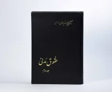 کتاب حقوق مدنی (جلد دوم) - امامی - 5