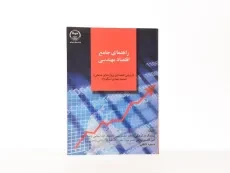 کتاب راهنمای جامع اقتصاد مهندسی | دوکوهکی - 2