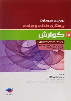 کتاب پرستاری داخلی و جراحی 10 (گوارش) برونر و سودارث