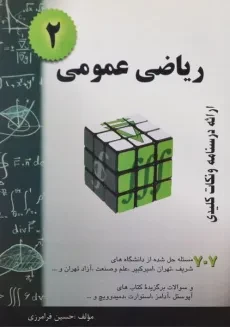 کتاب ریاضی عمومی 2 | حسین فرامرزی