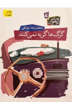 کتاب گرگ ها گریه ها نمی کنند - افق