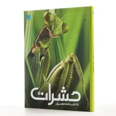 کتاب دانشنامه مصور حشرات - سایان - 2