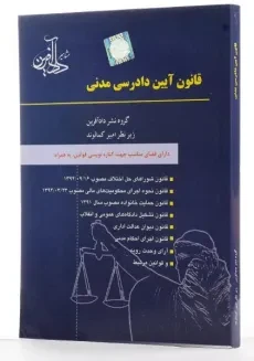 کتاب قوانین و مقررات آئین دادرسی مدنی