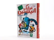 کتاب فرانک انیشتین و موتور پادماده - ایران بان - 2