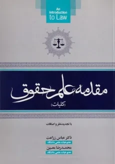 کتاب مقدمه علم حقوق (کلیات) - زراعت