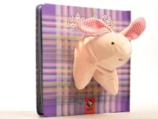 کتاب عروسکی خرگوش و شیر | جابیرو - 1