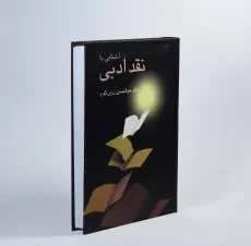 کتاب آشنایی با نقد ادبی - عبدالحسین زرین کوب - 3