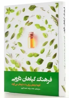 کتاب فرهنگ گیاهان دارویی | انتشارات فارابی - 2