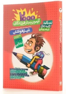 کتاب تیزهوشان 2000 آزمون برتر فرزانگان سوم [3] گامی تا فرزانگان - 1