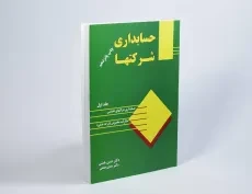 کتاب حسابداری شرکتها 1 | همتی - 4