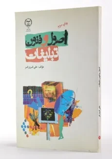 کتاب اصول و فنون تبلیغات | علی فروزفر - 1
