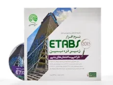 کتاب طراحی ساختمانهای بتنی با نرم افزار 2015 ETABS (جلد 1) سری عمران - 2