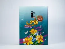 کتاب کار فارسی هشتم (8) قلم چی - 2