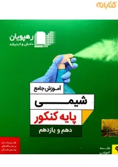 فیلم آموزش جامع شیمی پایه کنکور (دهم و یازدهم) رهپویان