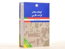 کتاب فرهنگ فرانسه فارسی - پارسایار (ویرایش 2) - 4