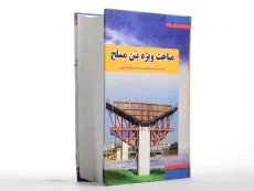 کتاب مباحث ویژه بتن مسلح | پرویز پارسی راد - 2