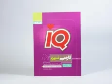 کتاب IQ (آی کیو) فارسی نهم گاج - 2