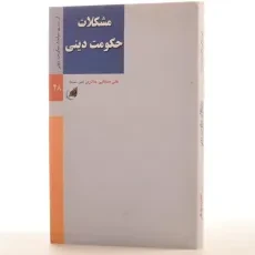 کتاب مشکلات حکومت دینی - علی صفایی حائری - 2