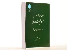 کتاب مسئولیت مدنی - کاتوزیان (جلد دوم) - 3