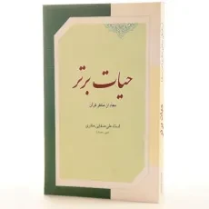 کتاب حیات برتر - علی صفایی حائری - 2