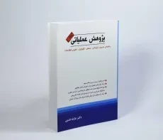 کتاب پژوهش عملیاتی | عارفه فدوی - 1