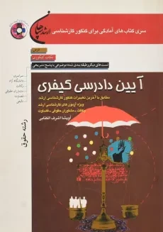 کتاب آیین دادرسی کیفری | آویشا اشرف الکتابی
