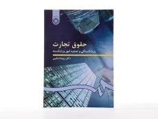 کتاب حقوق تجارت (ورشکستگی و تصفیه امور ورشکسته) اسکینی - 1