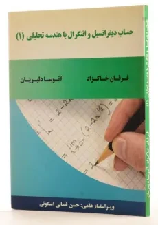کتاب حساب دیفرانسیل و انتگرال با هندسه تحلیلی 1 | خاکزاد - 2