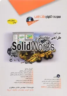 کتاب خودآموز طراحی مکانیکی با SolidWorks | مثلث نارنجی