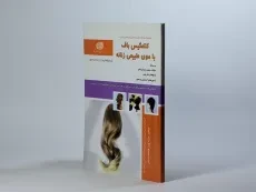 کتاب مجموعه سوالات کلاه گیس باف با موی طبیعی زنانه - 2