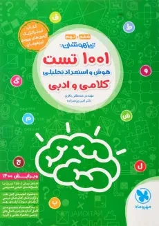 کتاب تیزهوشان 1001 تست هوش و استعداد تحلیلی، کلامی و ادبی