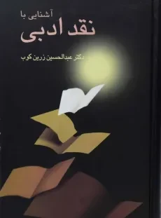 کتاب آشنایی با نقد ادبی - عبدالحسین زرین کوب