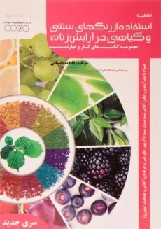 کتاب تست استفاده از رنگ های سنتی و گیاهی در آرایش زنانه