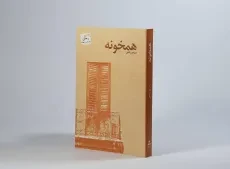 کتاب همخونه - مریم ریاحی - 2