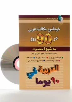 کتاب خودآموز مکالمه ی عربی در 90 روز به شیوه ی نصرت - 2