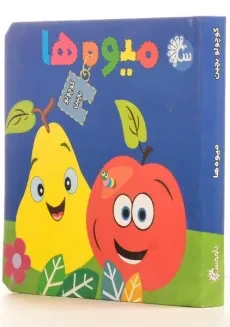 کتاب میوه ها (کوچولو بچین) - 2