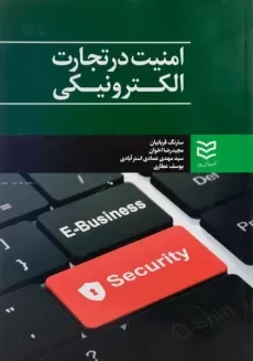 کتاب امنیت در تجارت الکترونیکی - قربانیان