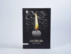 کتاب حافظ حافظه ی ماست - بهاءالدین خرمشاهی - 2