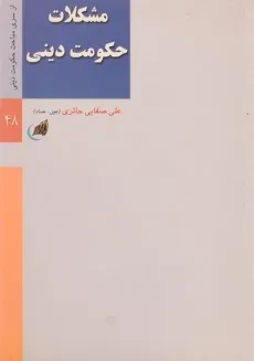 کتاب مشکلات حکومت دینی - علی صفایی حائری