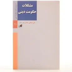 کتاب مشکلات حکومت دینی - علی صفایی حائری - 3
