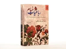 کتاب رباعیات خیام - بهاءالدین خرمشاهی - 3