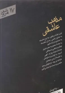 کتاب مذهب عاشقی | عبدالرضا رضائی‌نیا - 1