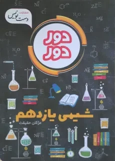کتاب دور دور شیمی یازدهم [11] دست نویس