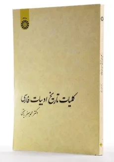 کتاب کلیات تاریخ ادبیات فارسی - یاحقی - 1