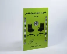 کتاب اخلاق در مشاوره و روان شناسی - حسینیان - 4