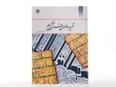 کتاب تفسیر موضوعی قرآن کریم | جمعی از نویسندگان - 2